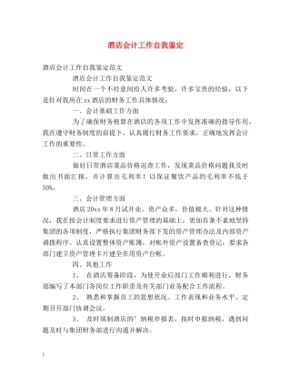 酒店会计工作自我鉴定 