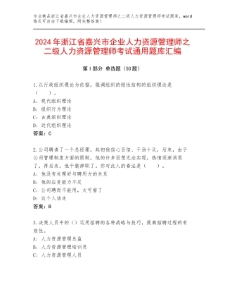 2024年浙江省嘉兴市企业人力资源管理师之二级人力资源管理师考试通用题库汇编