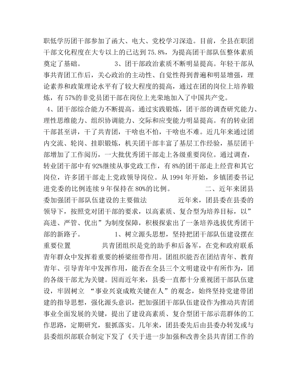 关于xx县共青团干部队伍建设的调查与思考 _第2页