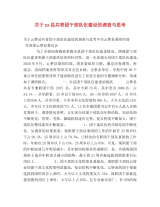 关于xx县共青团干部队伍建设的调查与思考 