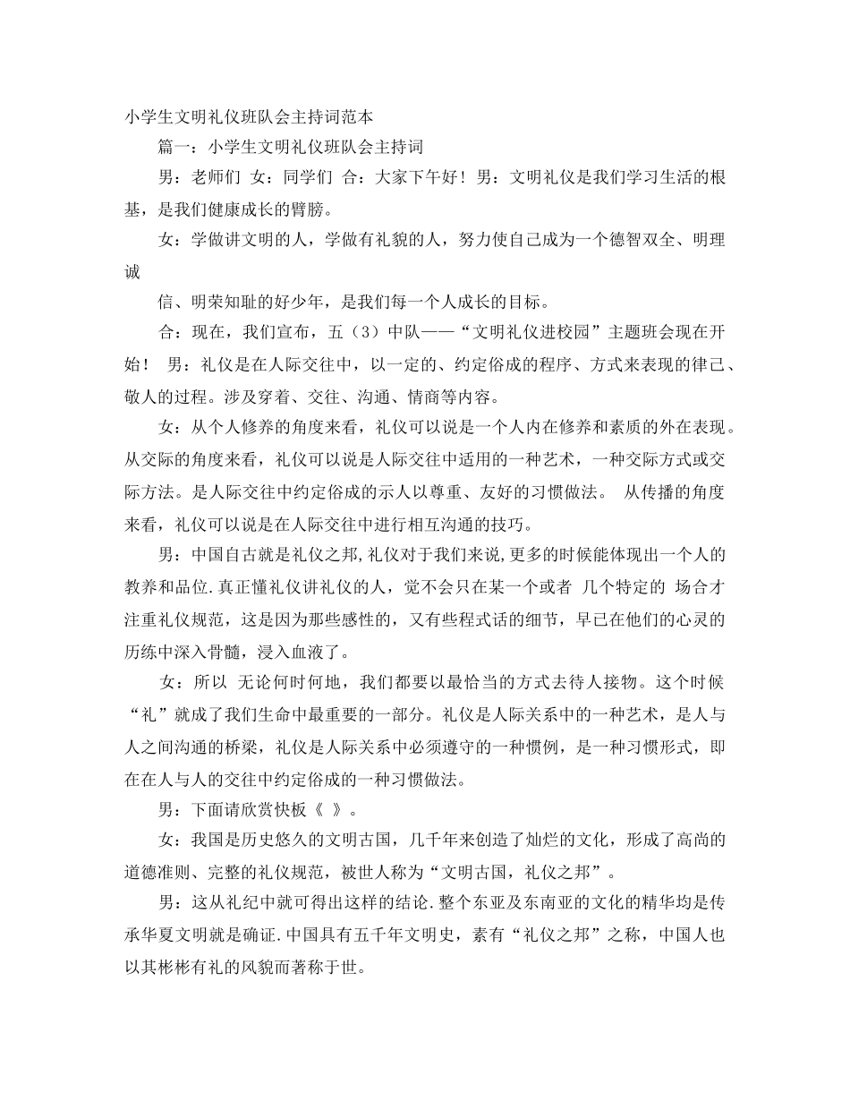 小学生文明礼仪班队会主持词范本 _第1页