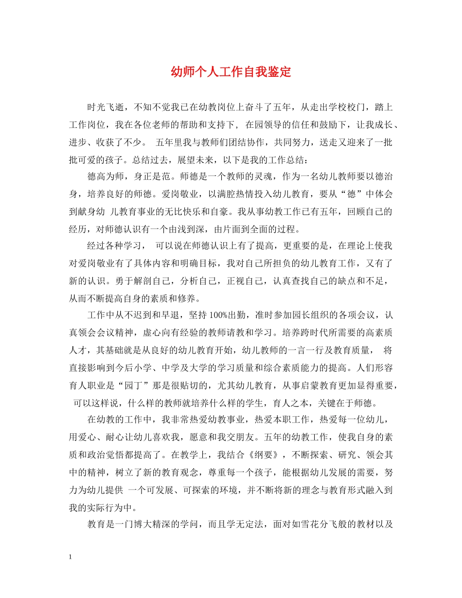 幼师个人工作自我鉴定 _第1页