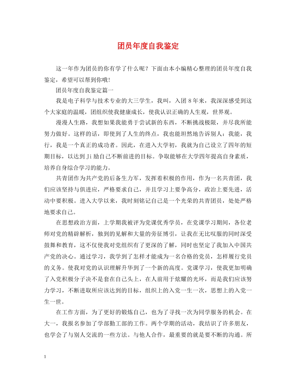 团员年度自我鉴定 _第1页