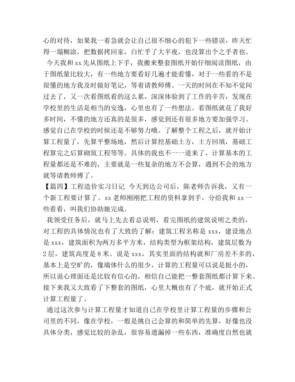 工程造价实习日记【10篇】 _第3页