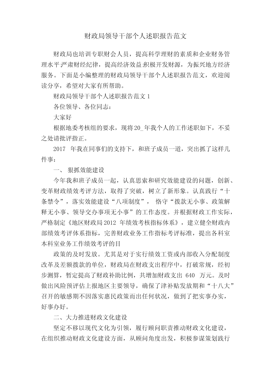 财政局领导干部个人述职报告范文_第1页