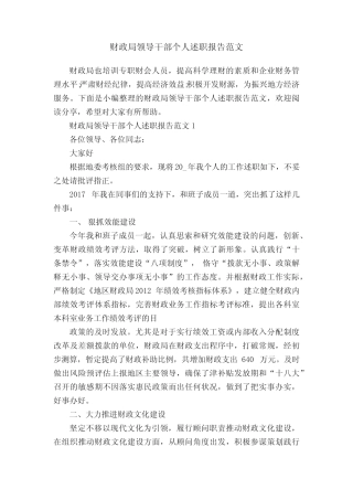财政局领导干部个人述职报告范文