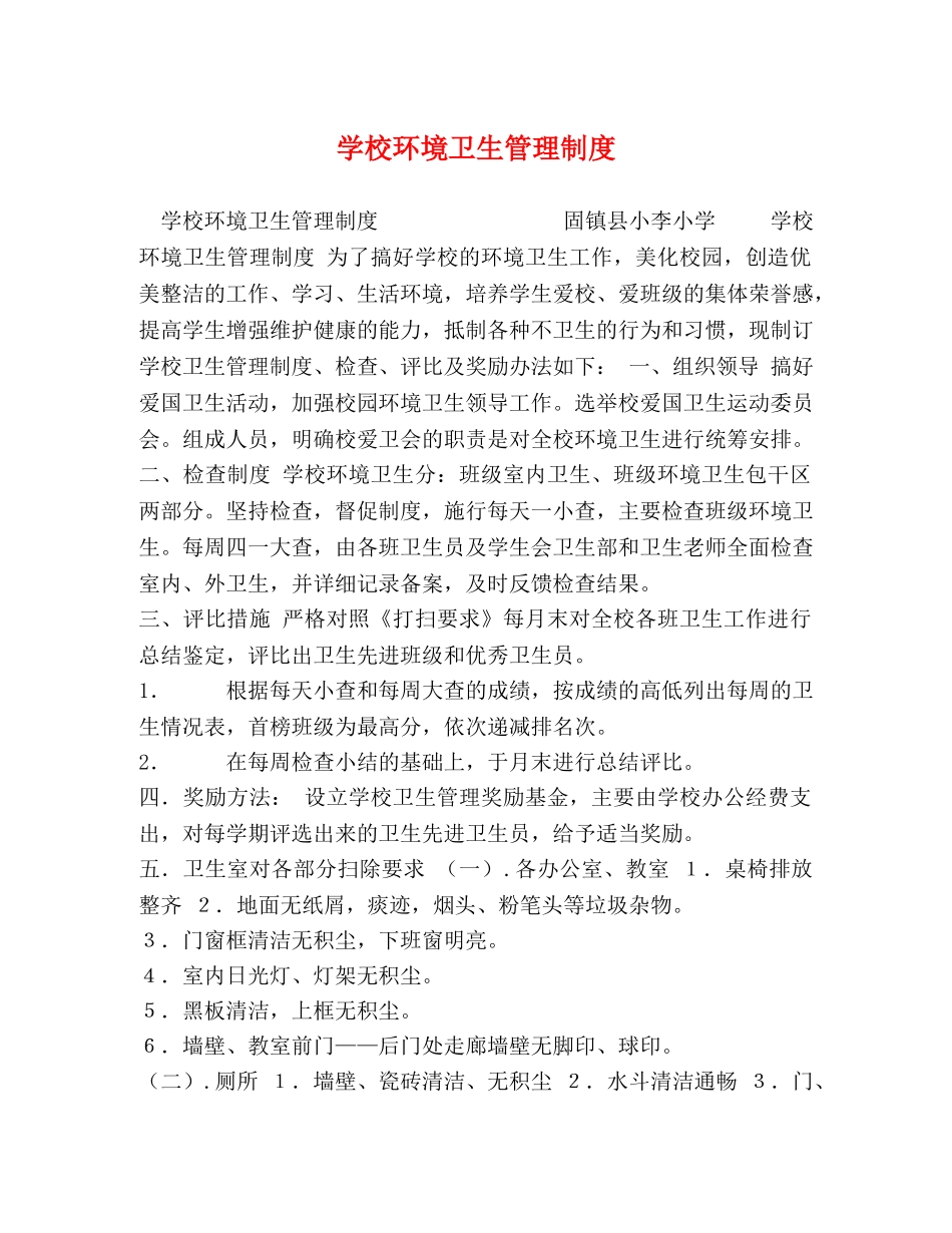 节日讲话-学校环境卫生管理制度 _第1页