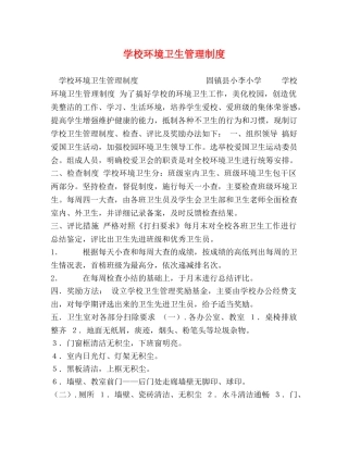 节日讲话-学校环境卫生管理制度 