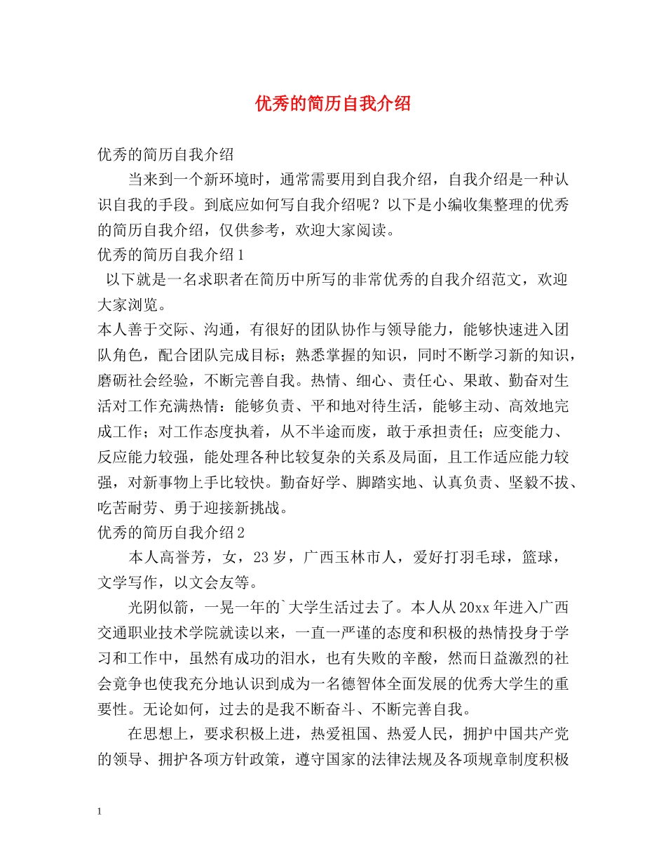 优秀的简历自我介绍 _第1页