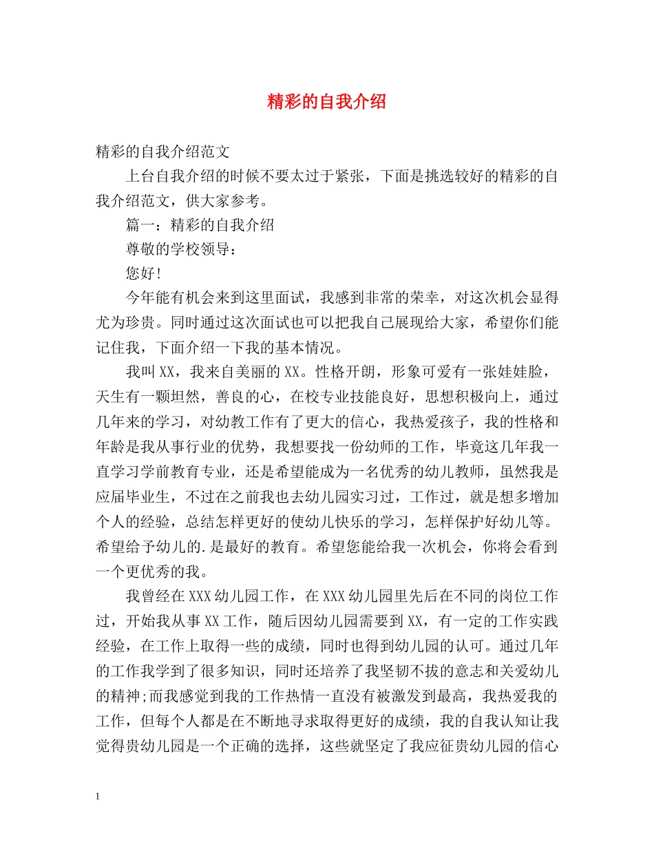 精彩的自我介绍2 _第1页
