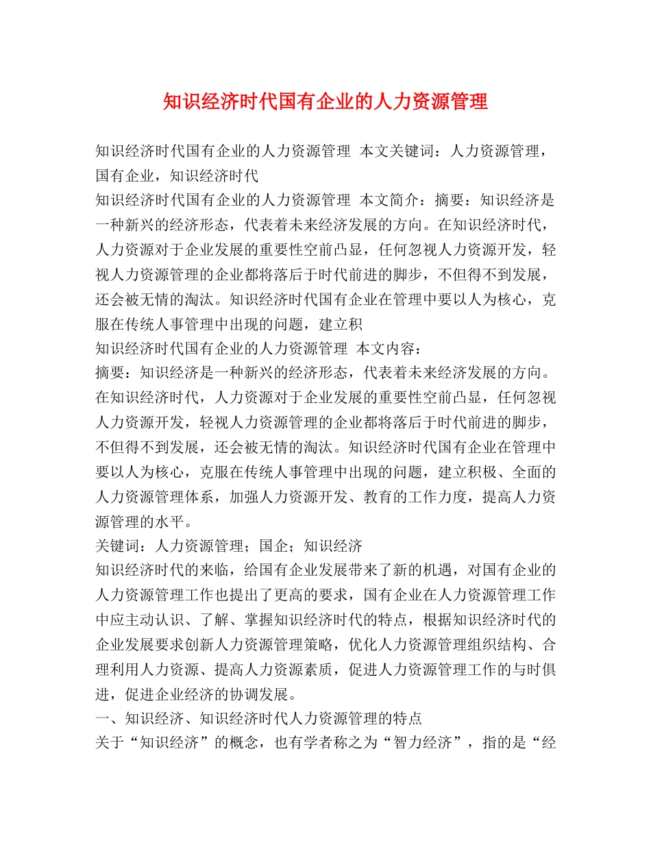 知识经济时代国有企业的人力资源管理 _第1页