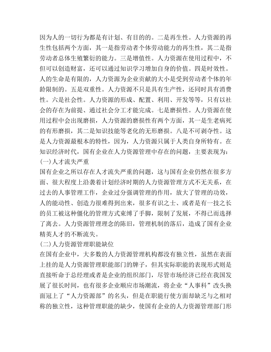 知识经济时代国有企业的人力资源管理 _第3页