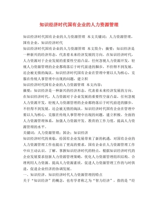 知识经济时代国有企业的人力资源管理 