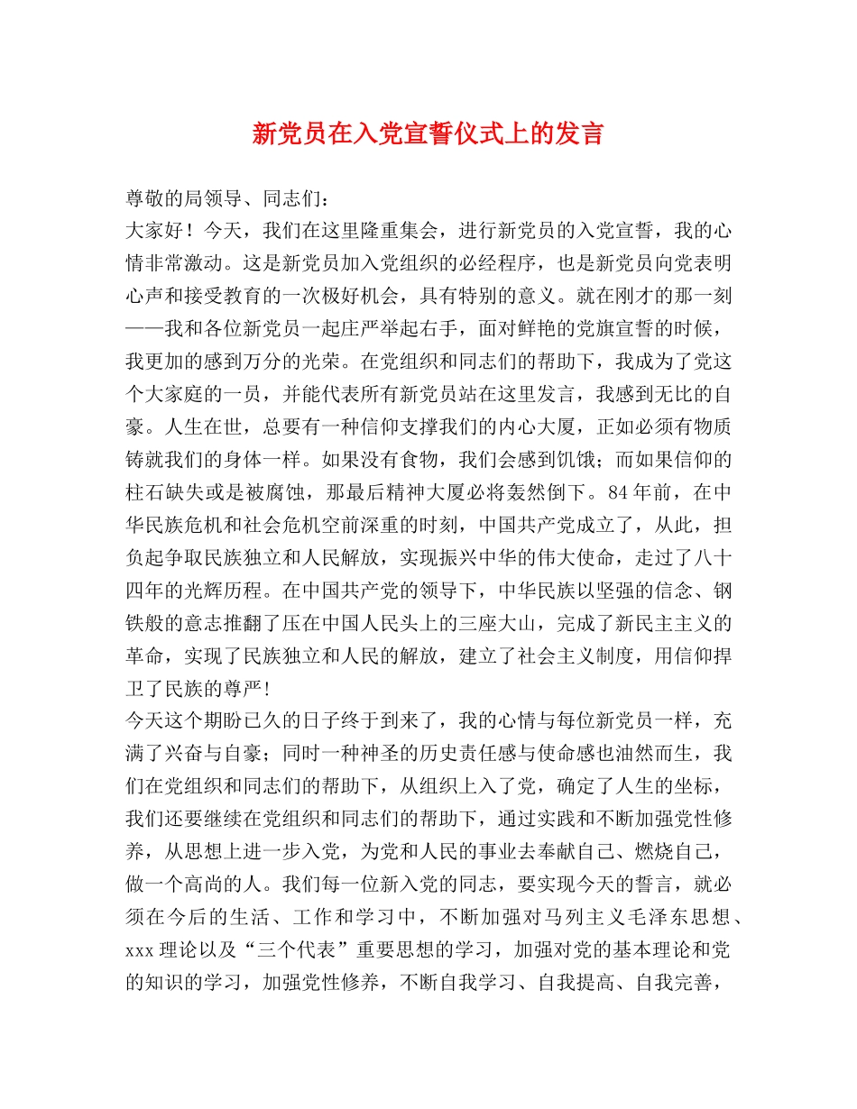 新党员在入党宣誓仪式上的发言2 _第1页