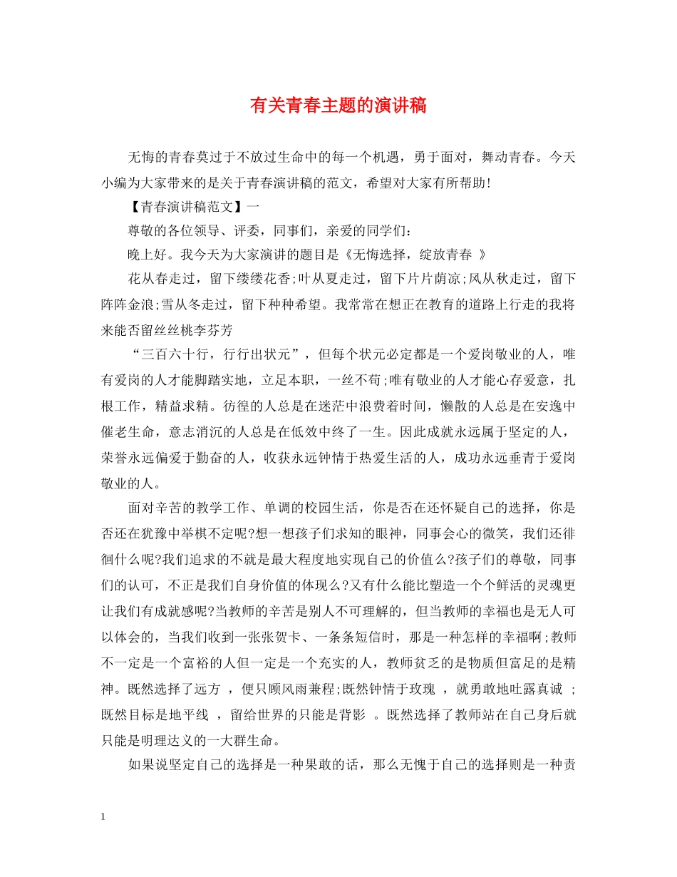 有关青春主题的演讲稿 _第1页