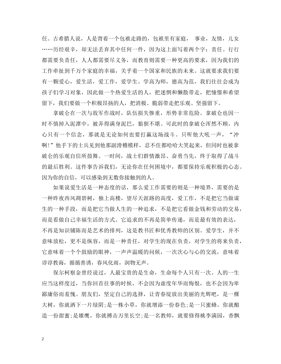 有关青春主题的演讲稿 _第2页