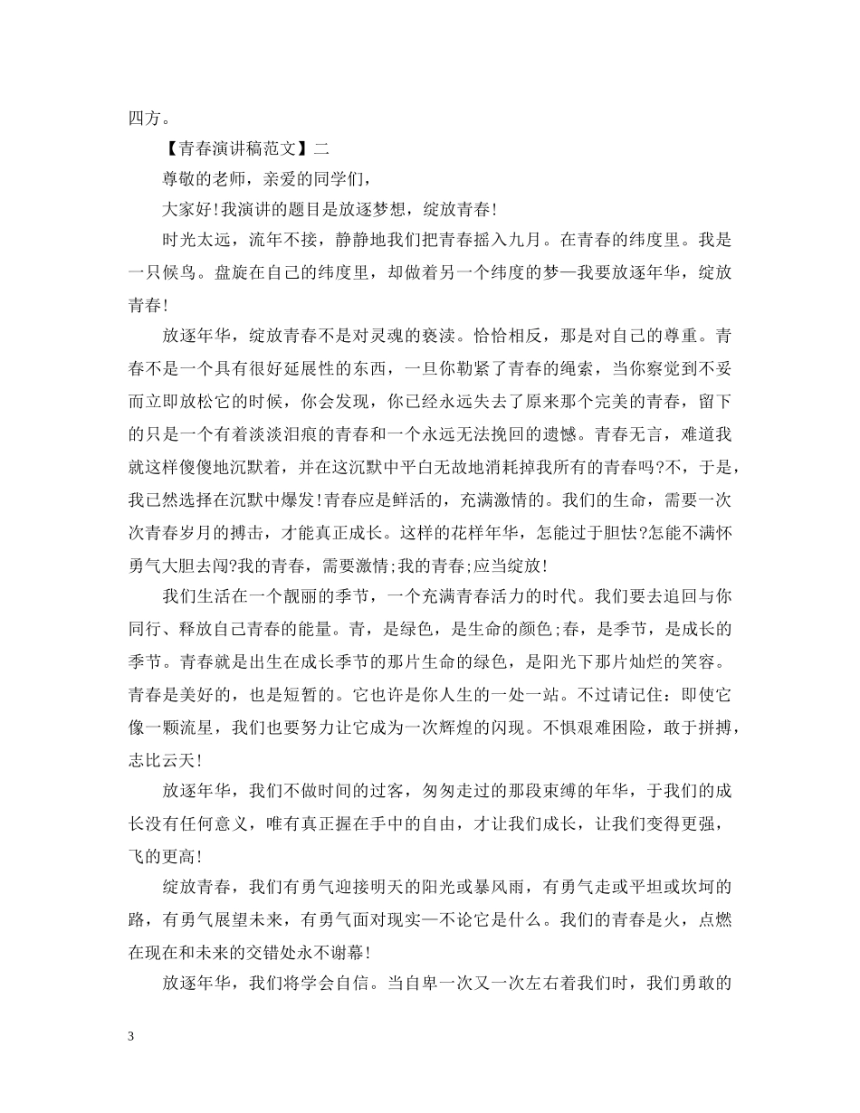 有关青春主题的演讲稿 _第3页