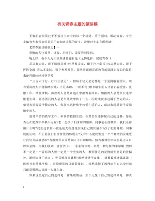 有关青春主题的演讲稿 