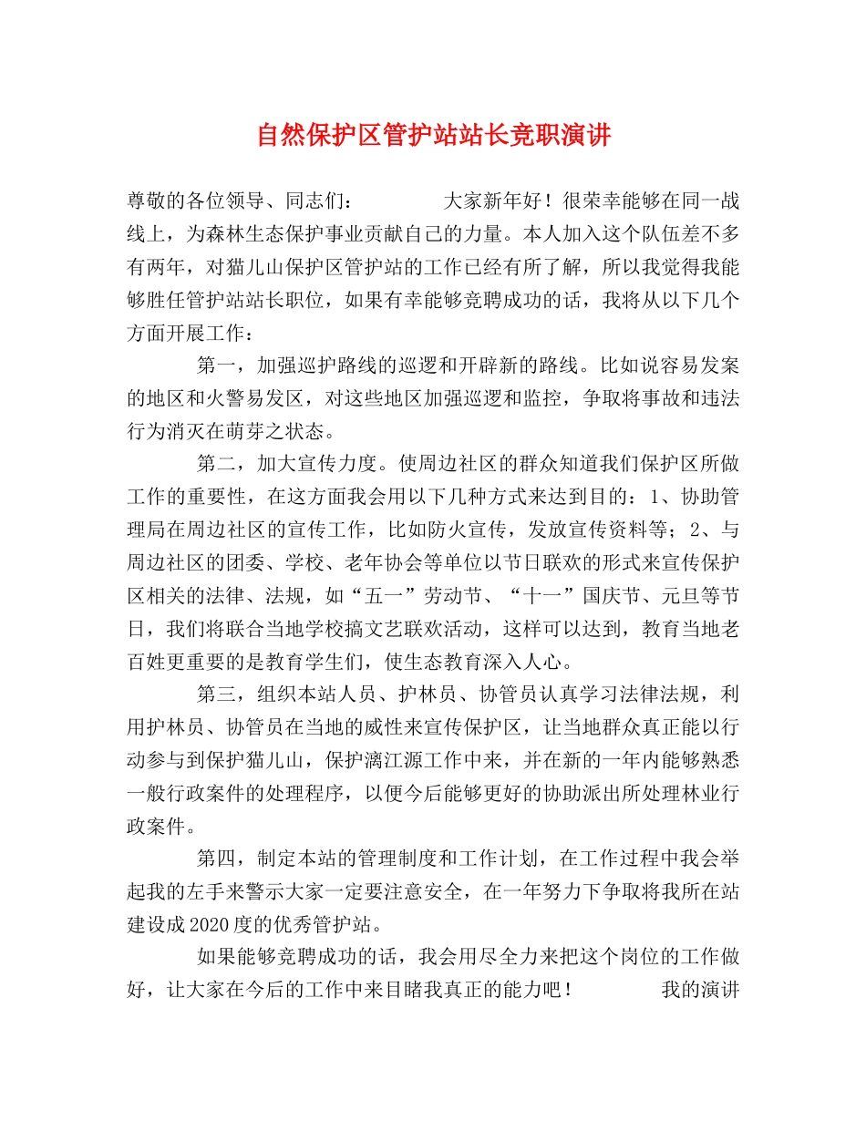 自然保护区管护站站长竞职演讲 _第1页