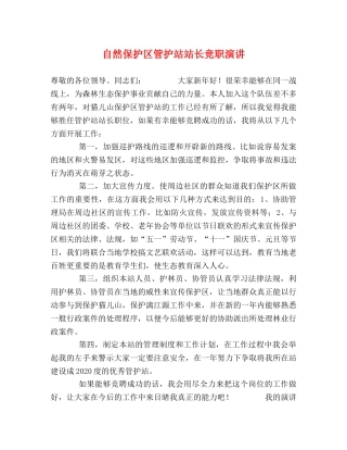 自然保护区管护站站长竞职演讲 