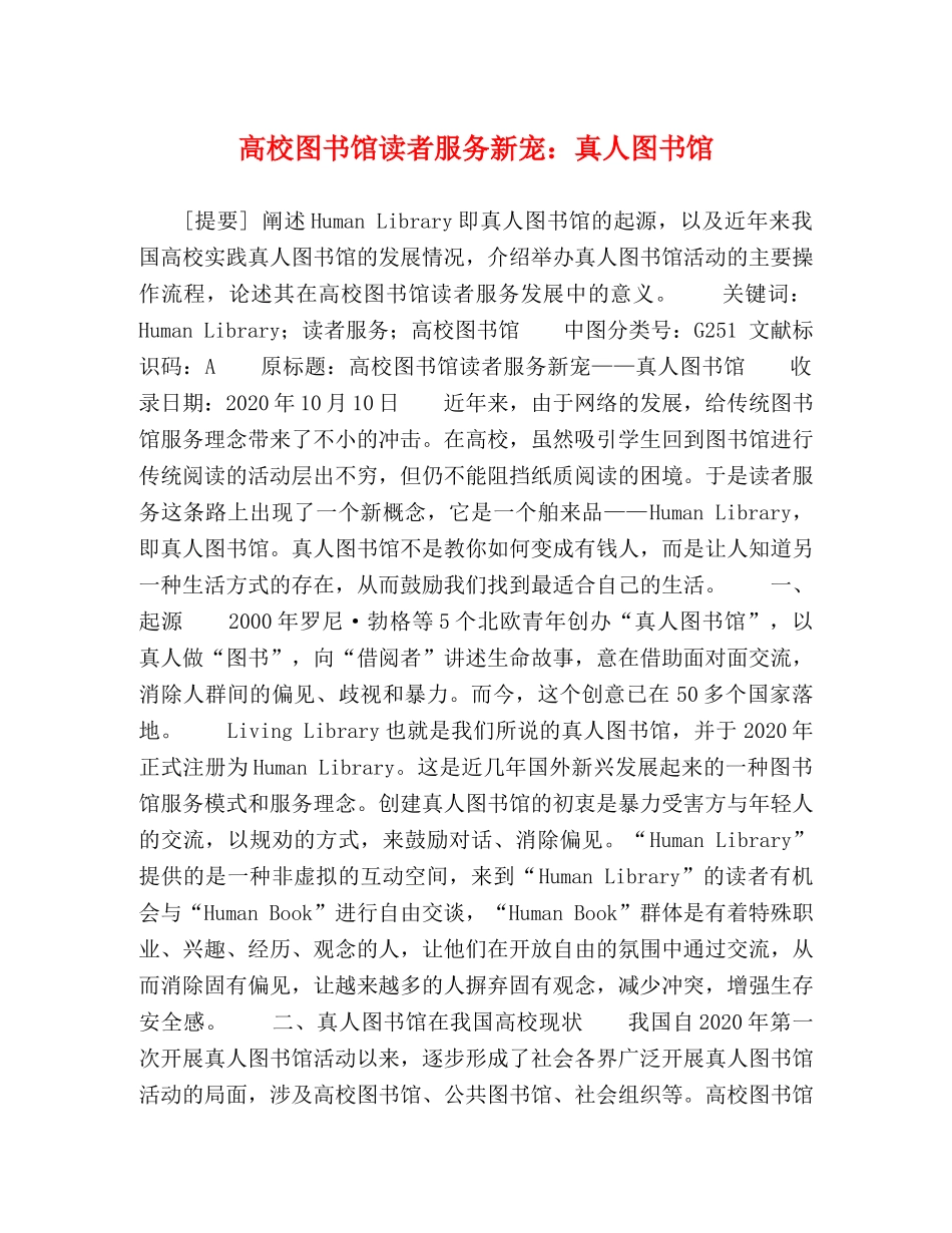 高校图书馆读者服务新宠真人图书馆 _第1页