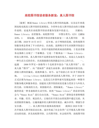 高校图书馆读者服务新宠真人图书馆 