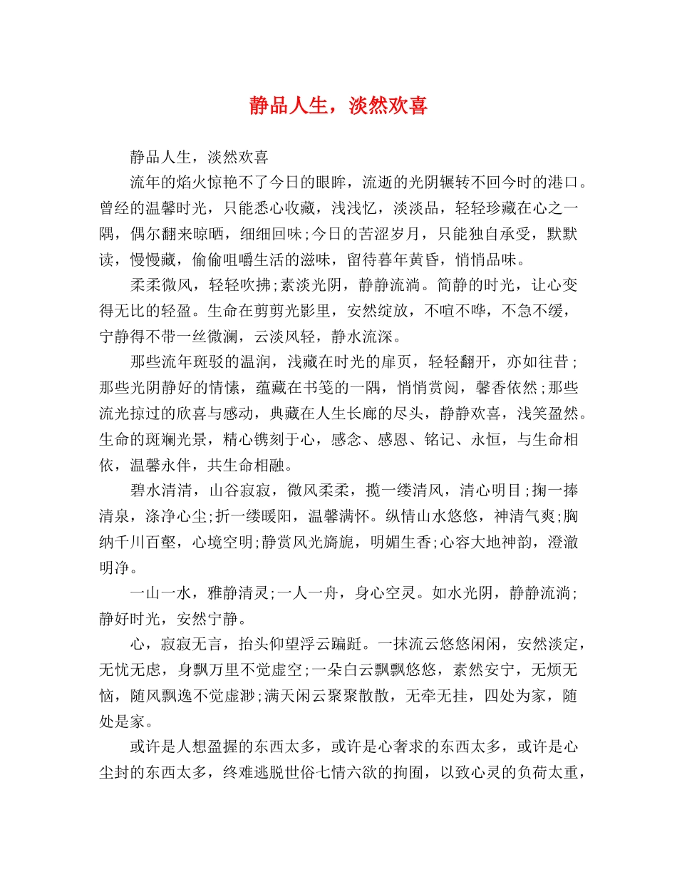 静品人生，淡然欢喜 _第1页