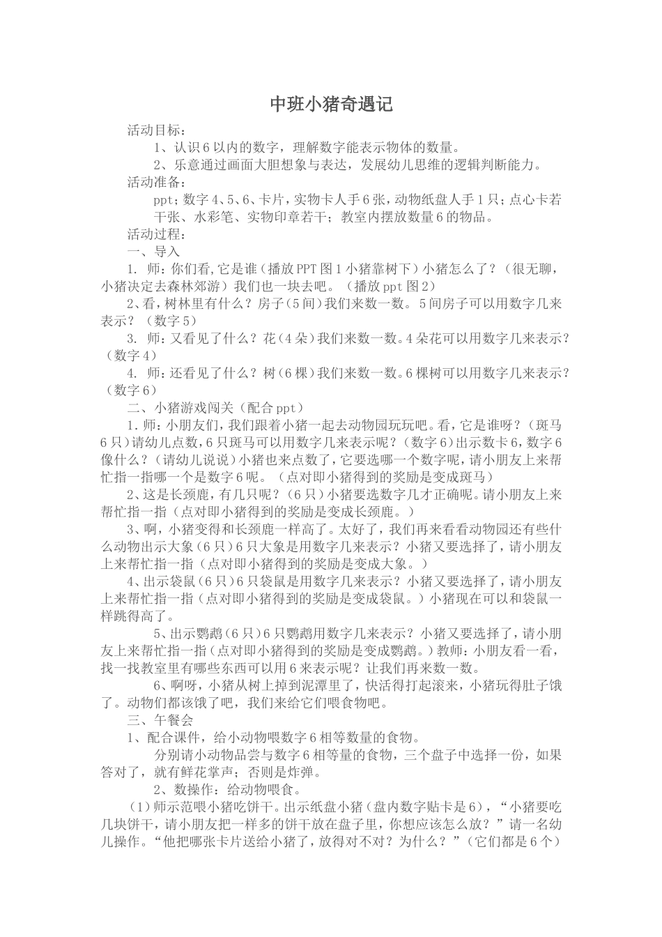 中班小猪奇遇记_第1页
