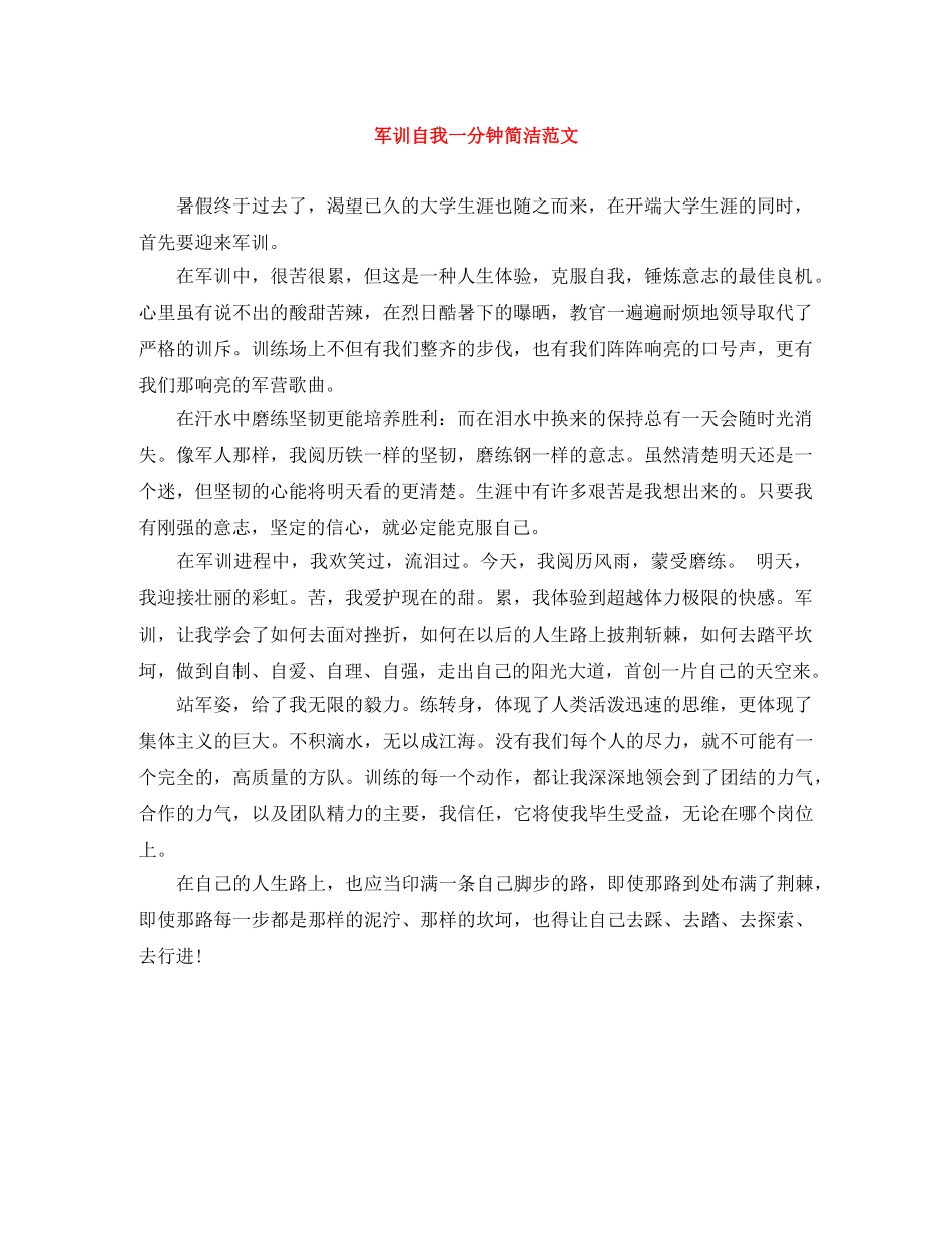 军训自我一分钟简洁范文 _第1页