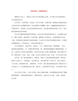 军训自我一分钟简洁范文 