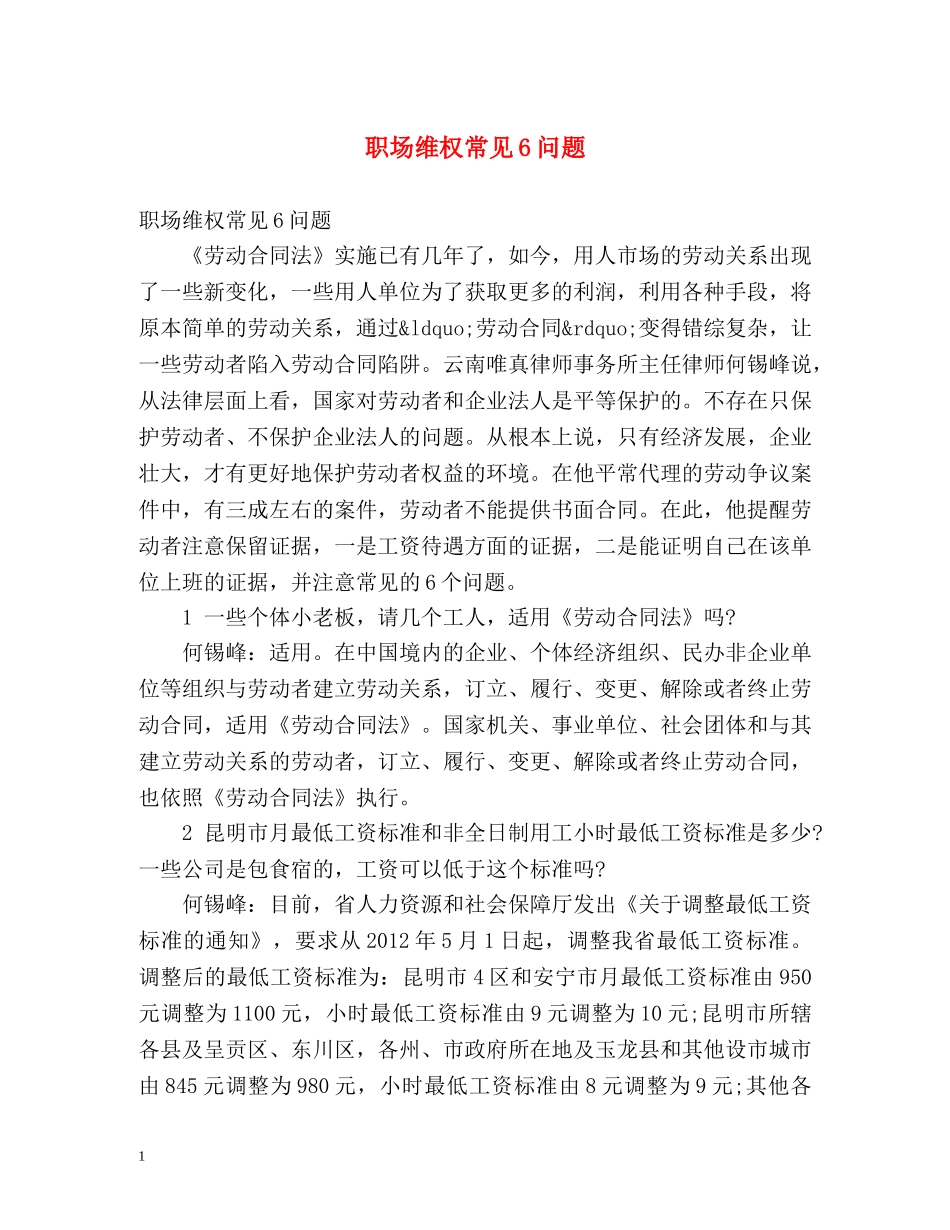职场维权常见6问题 _第1页