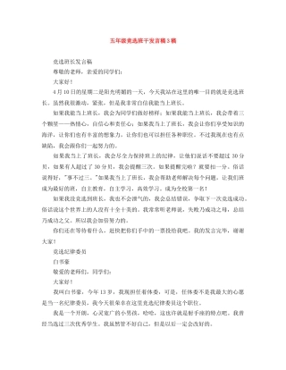 五年级竞选班干发言稿3稿 
