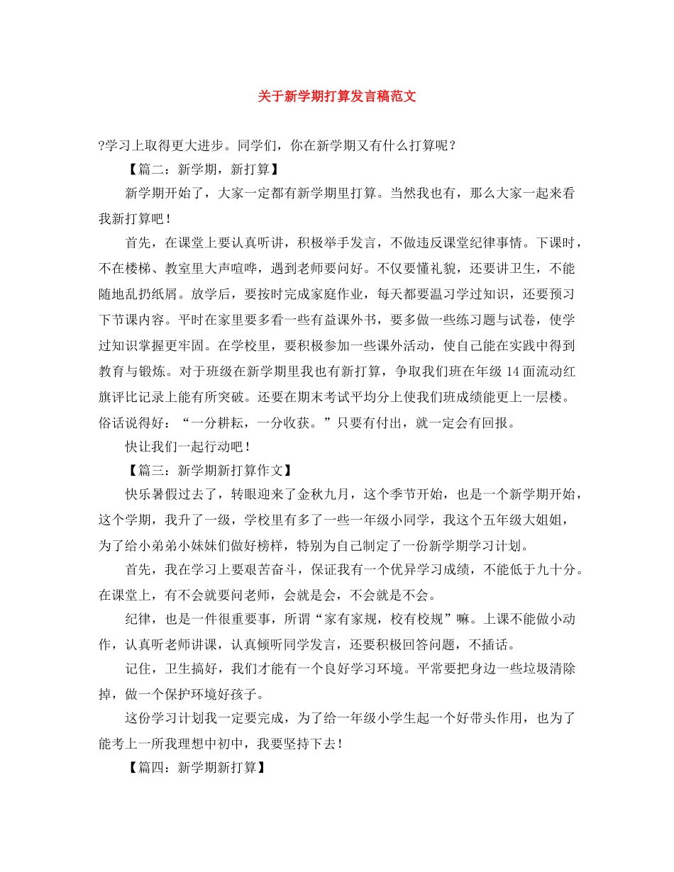 关于新学期打算发言稿范文 _第1页