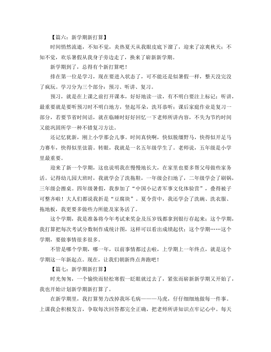 关于新学期打算发言稿范文 _第3页
