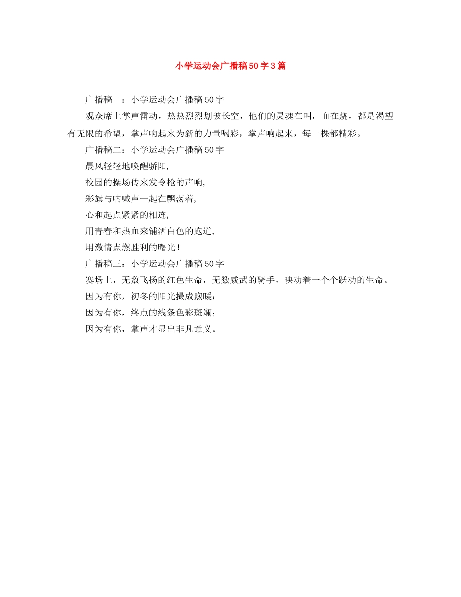 小学运动会广播稿50字3篇 _第1页