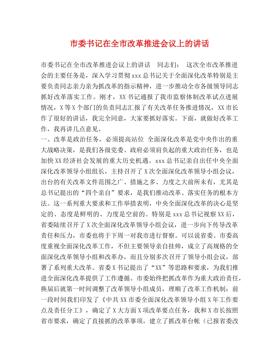 市委书记在全市改革推进会议上的讲话 _第1页