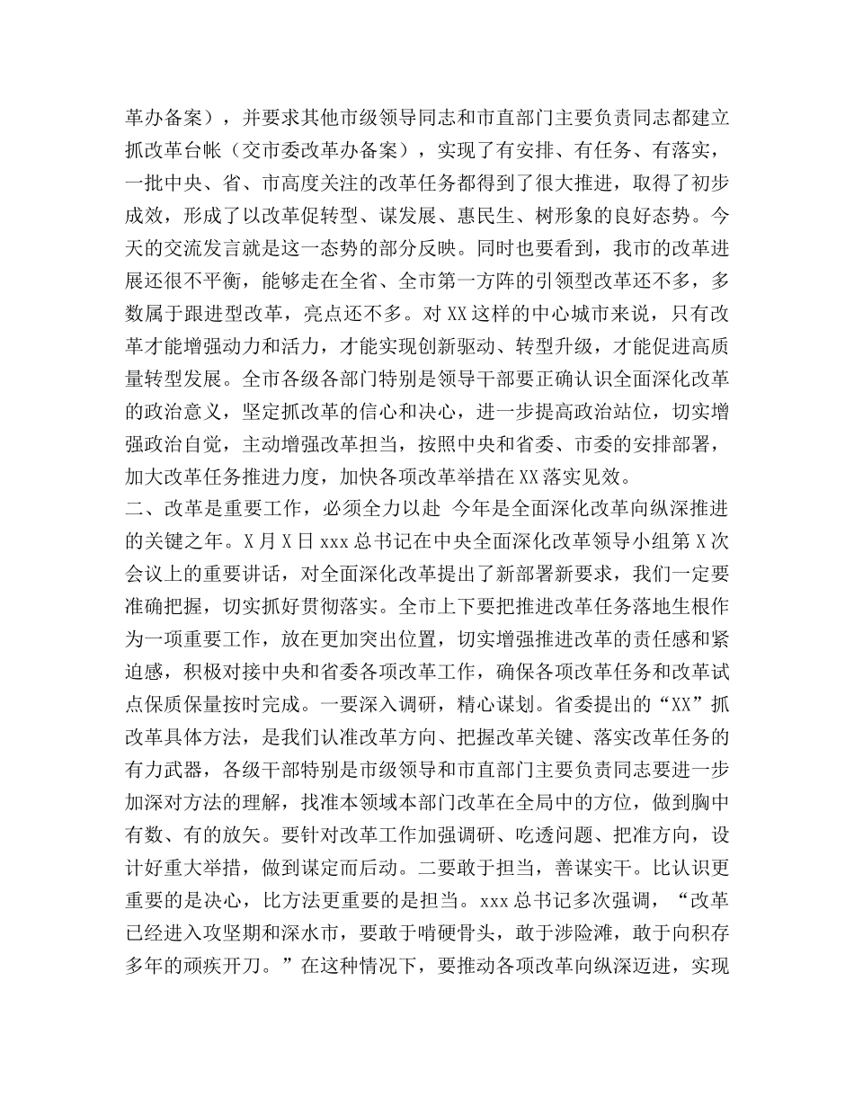 市委书记在全市改革推进会议上的讲话 _第2页