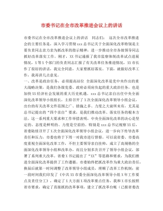 市委书记在全市改革推进会议上的讲话 