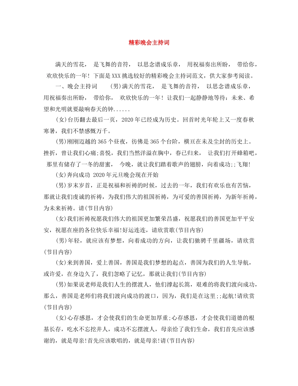 精彩晚会主持词 _第1页