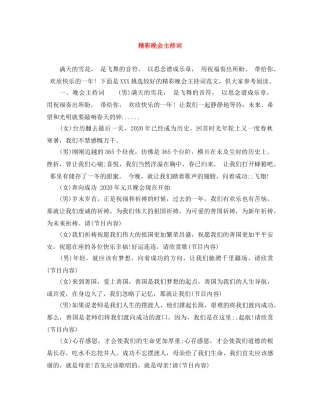 精彩晚会主持词 