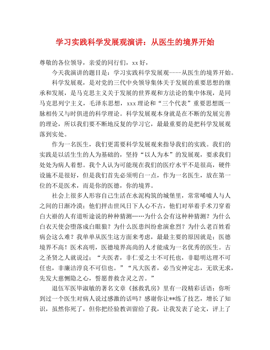 学习实践科学发展观演讲从医生的境界开始 _第1页