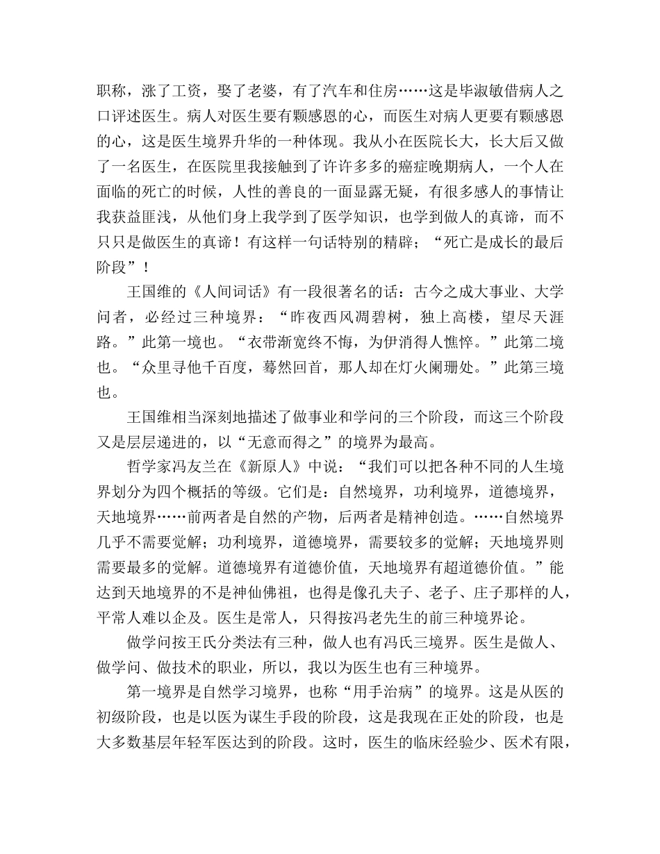 学习实践科学发展观演讲从医生的境界开始 _第2页