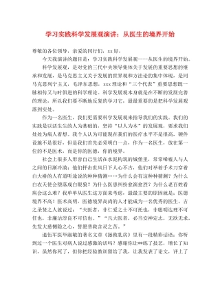 学习实践科学发展观演讲从医生的境界开始 