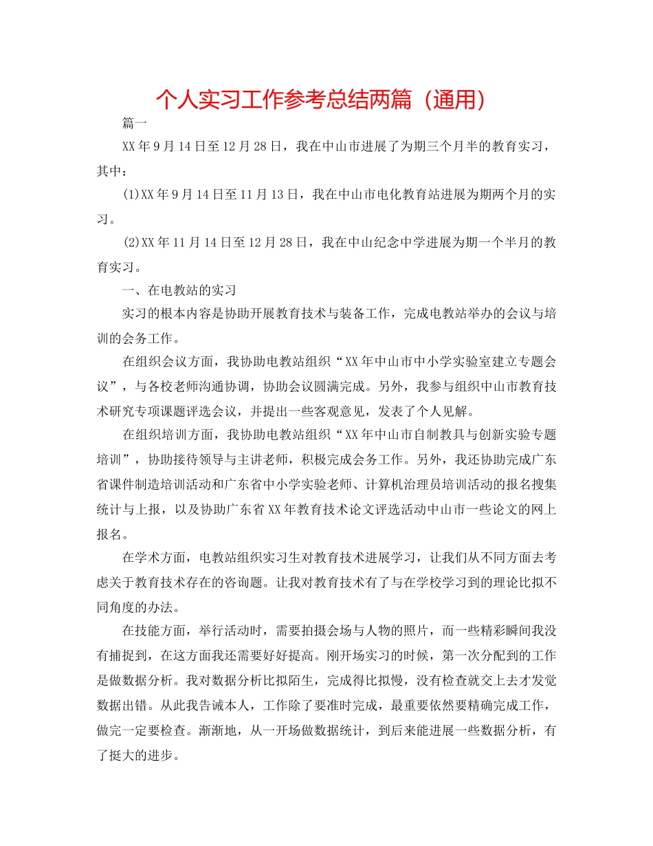 个人实习工作参考总结两篇（通用） _第1页