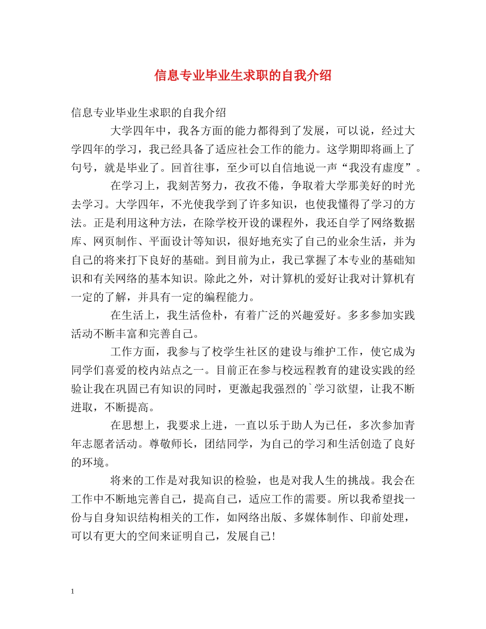 信息专业毕业生求职的自我介绍 _第1页