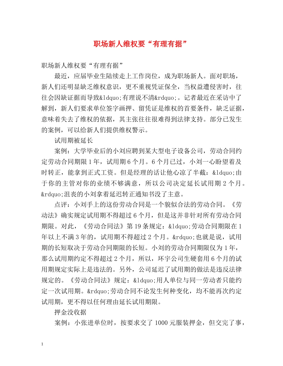 职场新人维权要“有理有据” _第1页