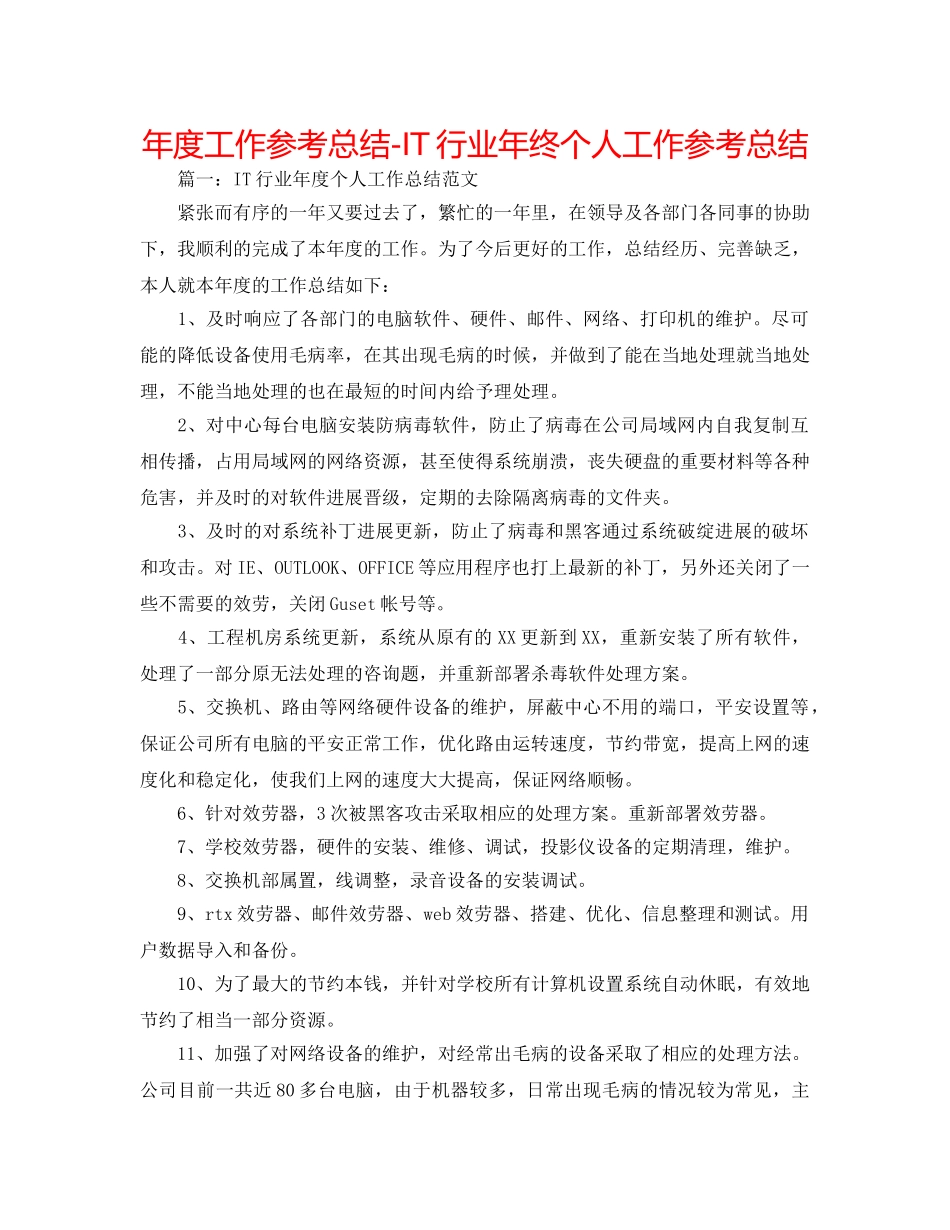年度工作参考总结-IT行业年终个人工作参考总结 _第1页