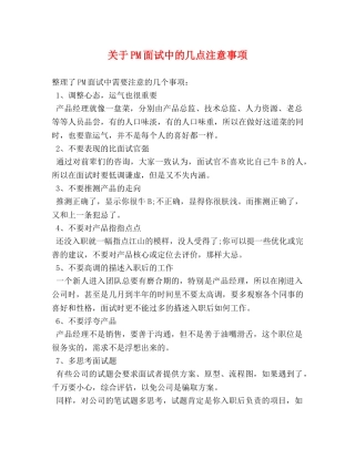 关于PM面试中的几点注意事项 