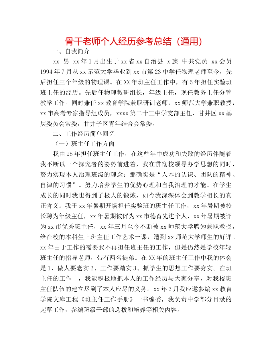 骨干教师个人经验参考总结（通用） _第1页