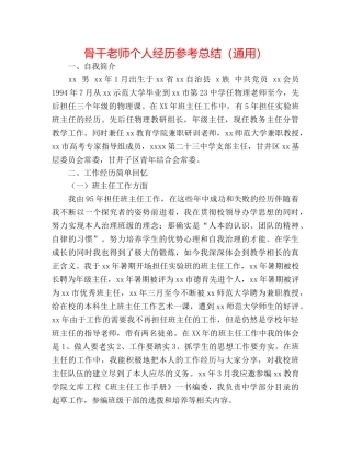骨干教师个人经验参考总结（通用） 